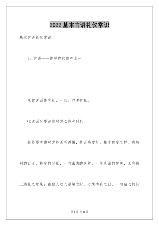 2024基本言语礼仪常识_1