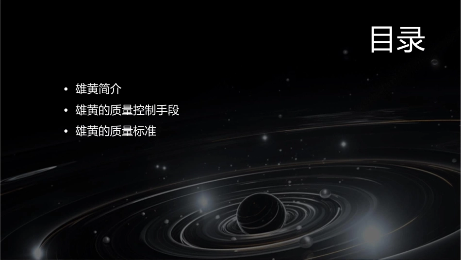 矿物药质量控制手段与方法(雄黄)课件_第2页