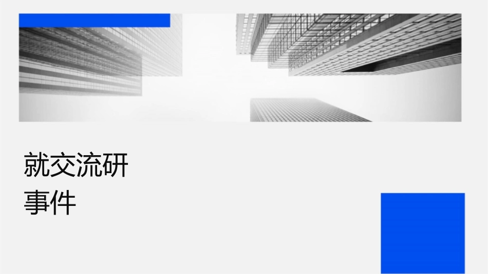 就业经验交流会研发类和事业单位介绍课件_第1页