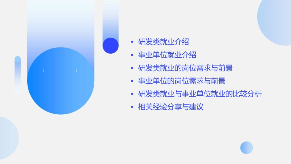 就业经验交流会研发类和事业单位介绍课件_第2页