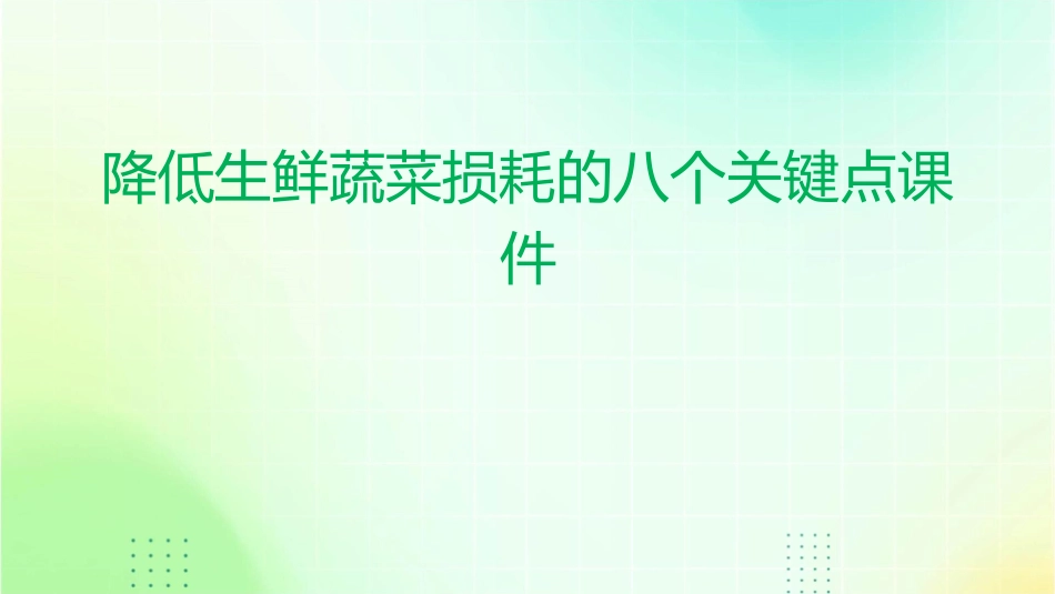 降低生鲜蔬菜损耗的八个关键点课件_第1页