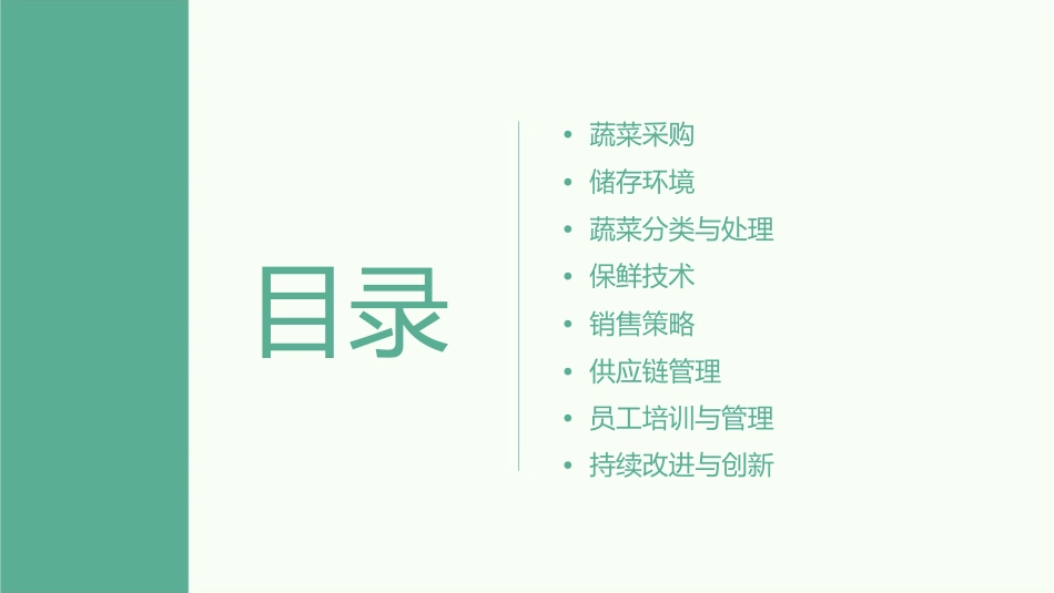 降低生鲜蔬菜损耗的八个关键点课件_第2页