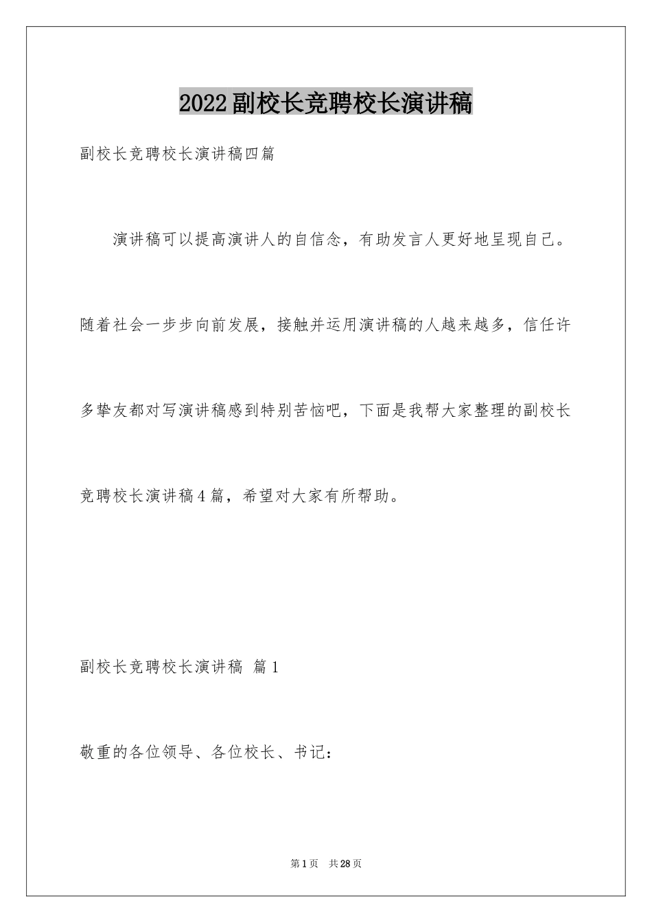 2024副校长竞聘校长演讲稿_243_第1页