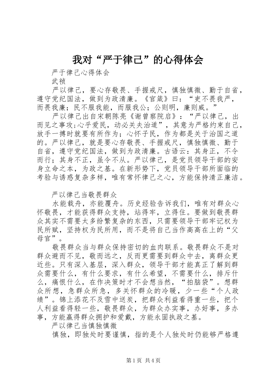 我对“严于律己”的心得体会_第1页