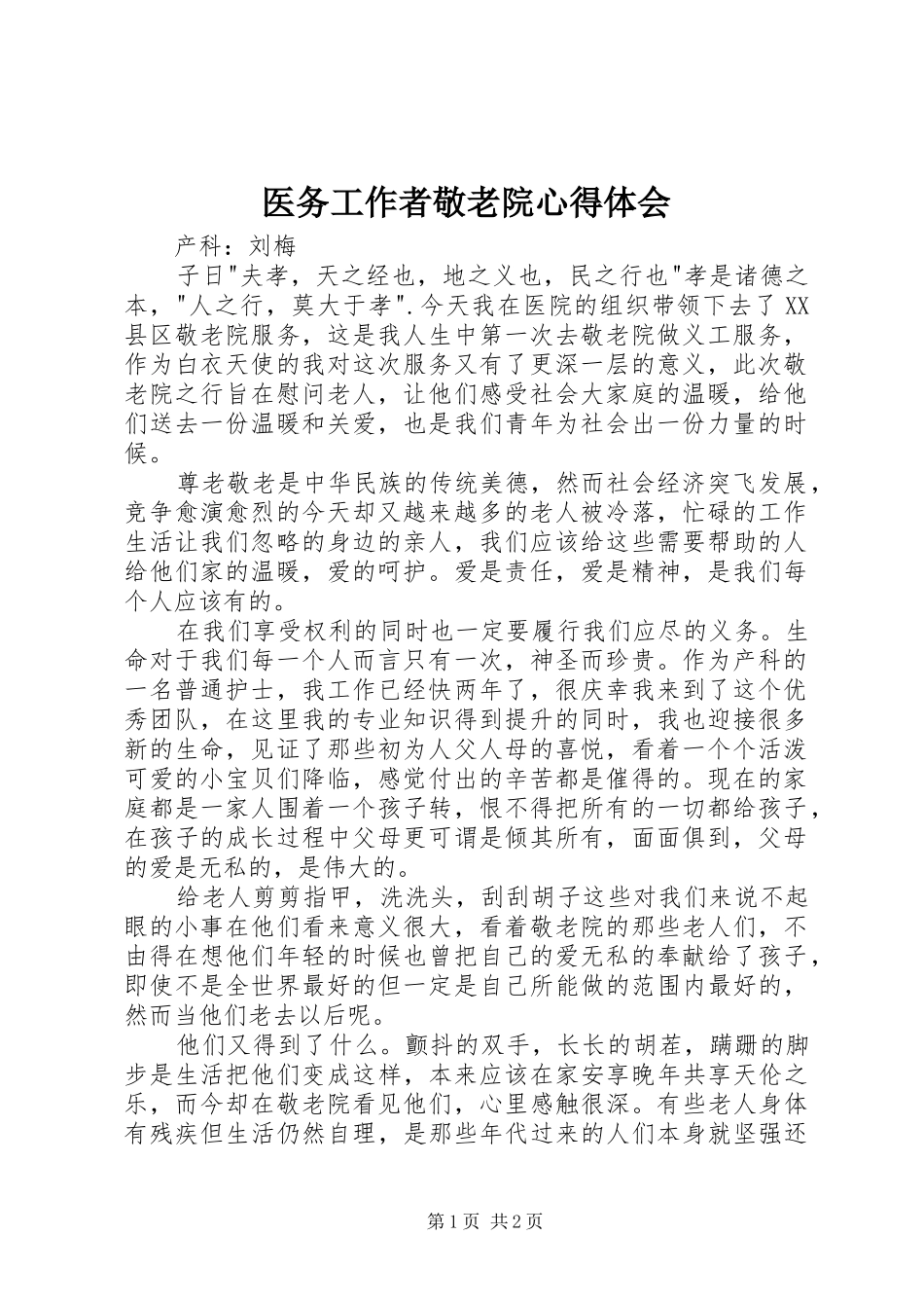 医务工作者敬老院心得体会_第1页