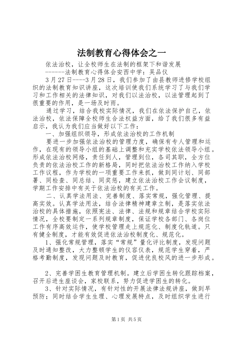 法制教育心得体会之一_第1页