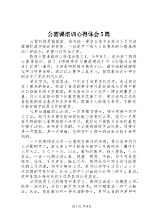 公需课培训心得体会5篇