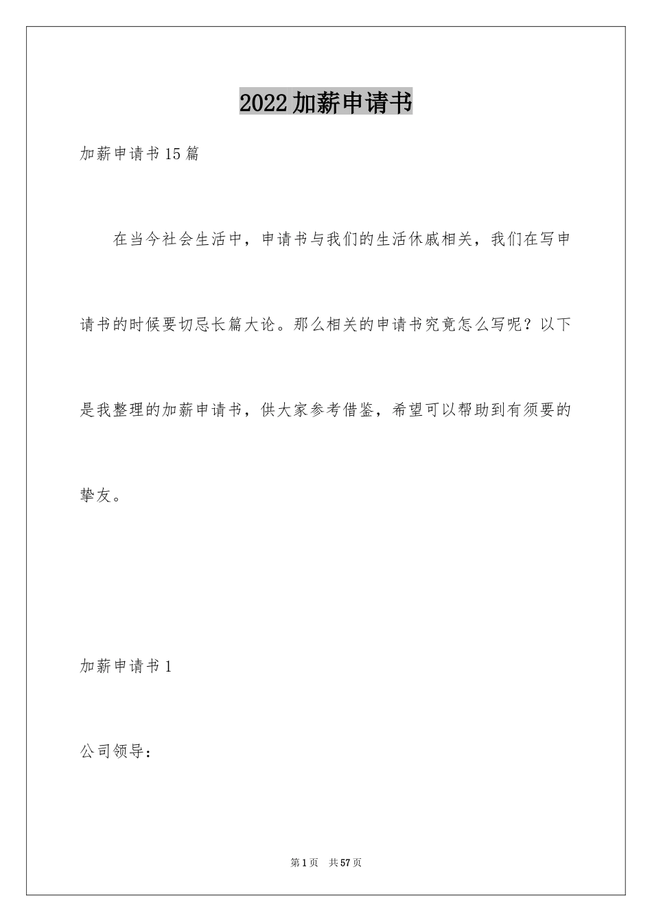 2024加薪申请书_186_第1页