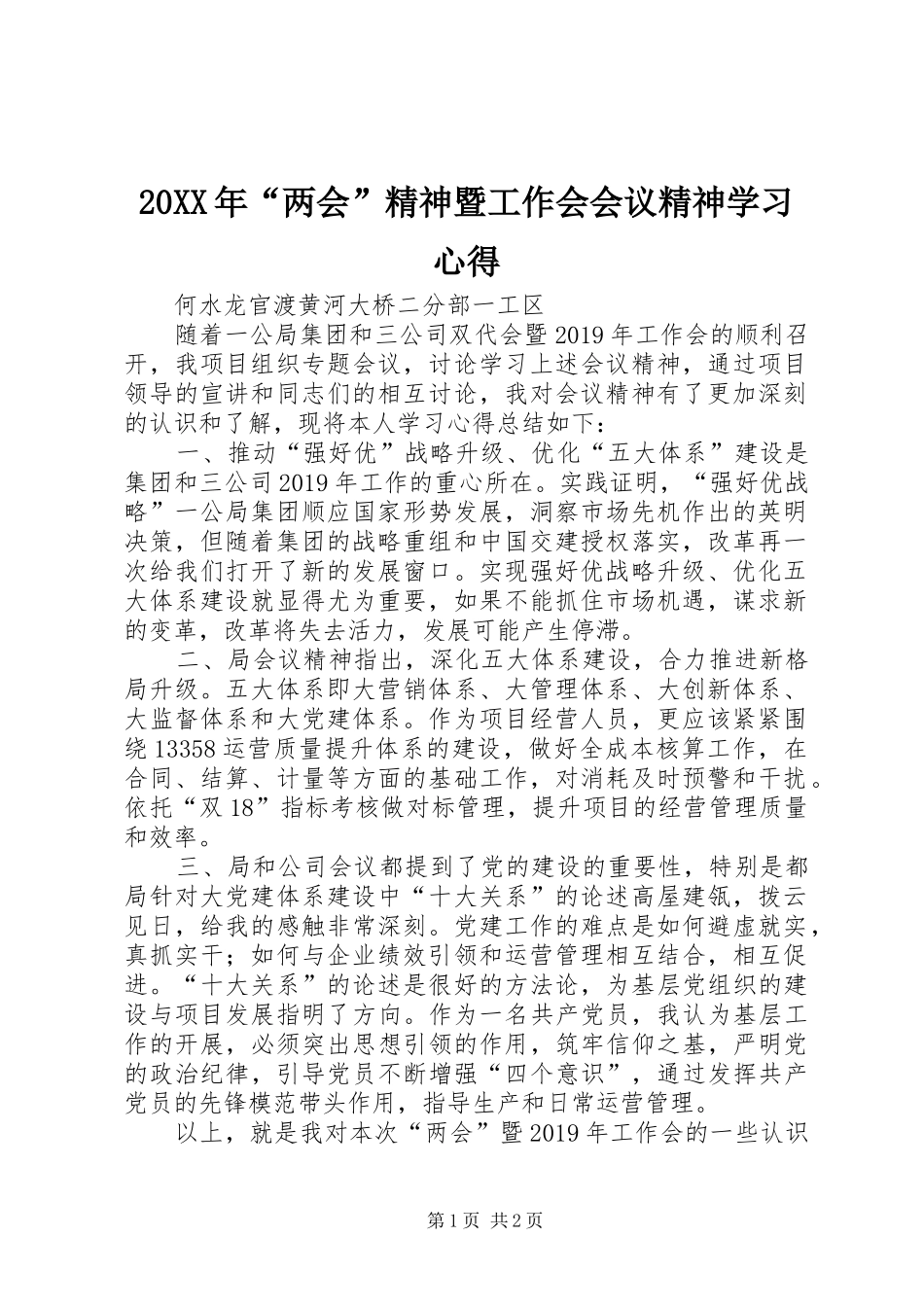 20XX年“两会”精神暨工作会会议精神学习心得_第1页