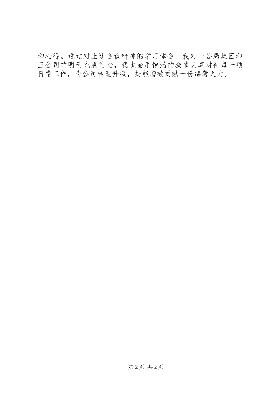 20XX年“两会”精神暨工作会会议精神学习心得_第2页