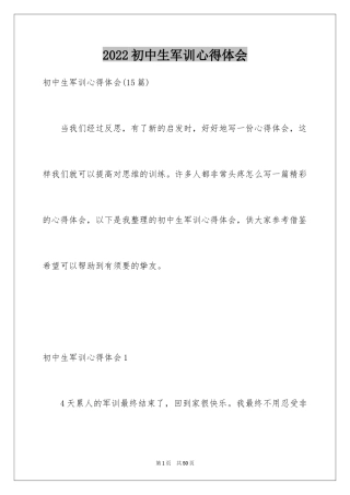 2024初中生军训心得体会_51