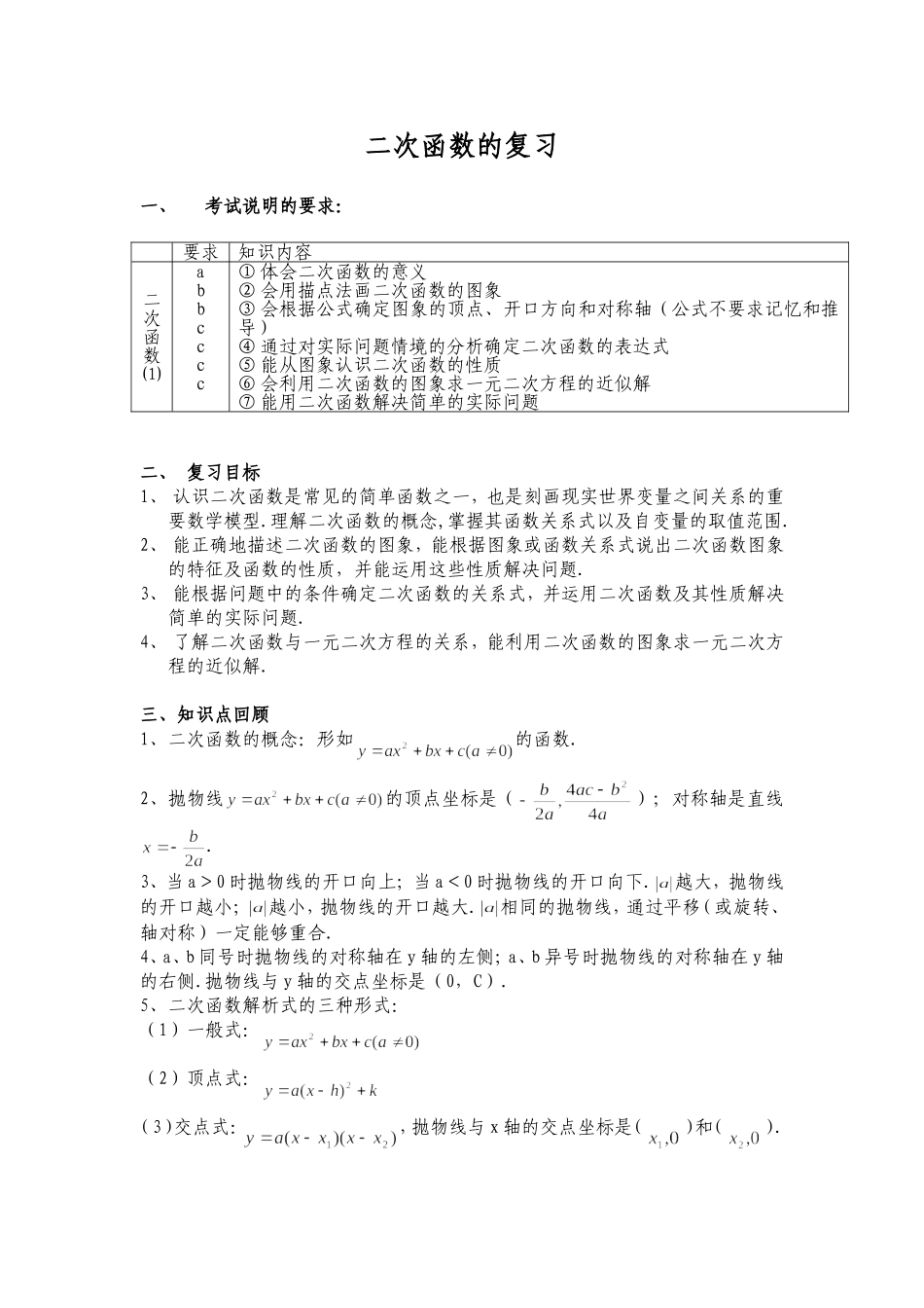 二次函数复习教案[下学期]北师大版_第1页
