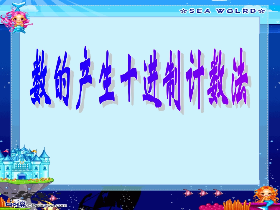 数的产生十进制计数法_第1页