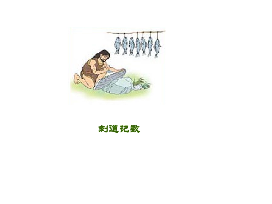 数的产生十进制计数法_第3页