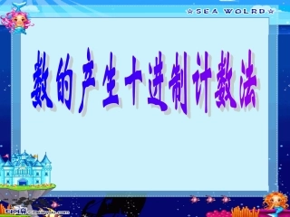 数的产生十进制计数法