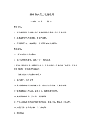 一（2）班森林防火安全教育教案
