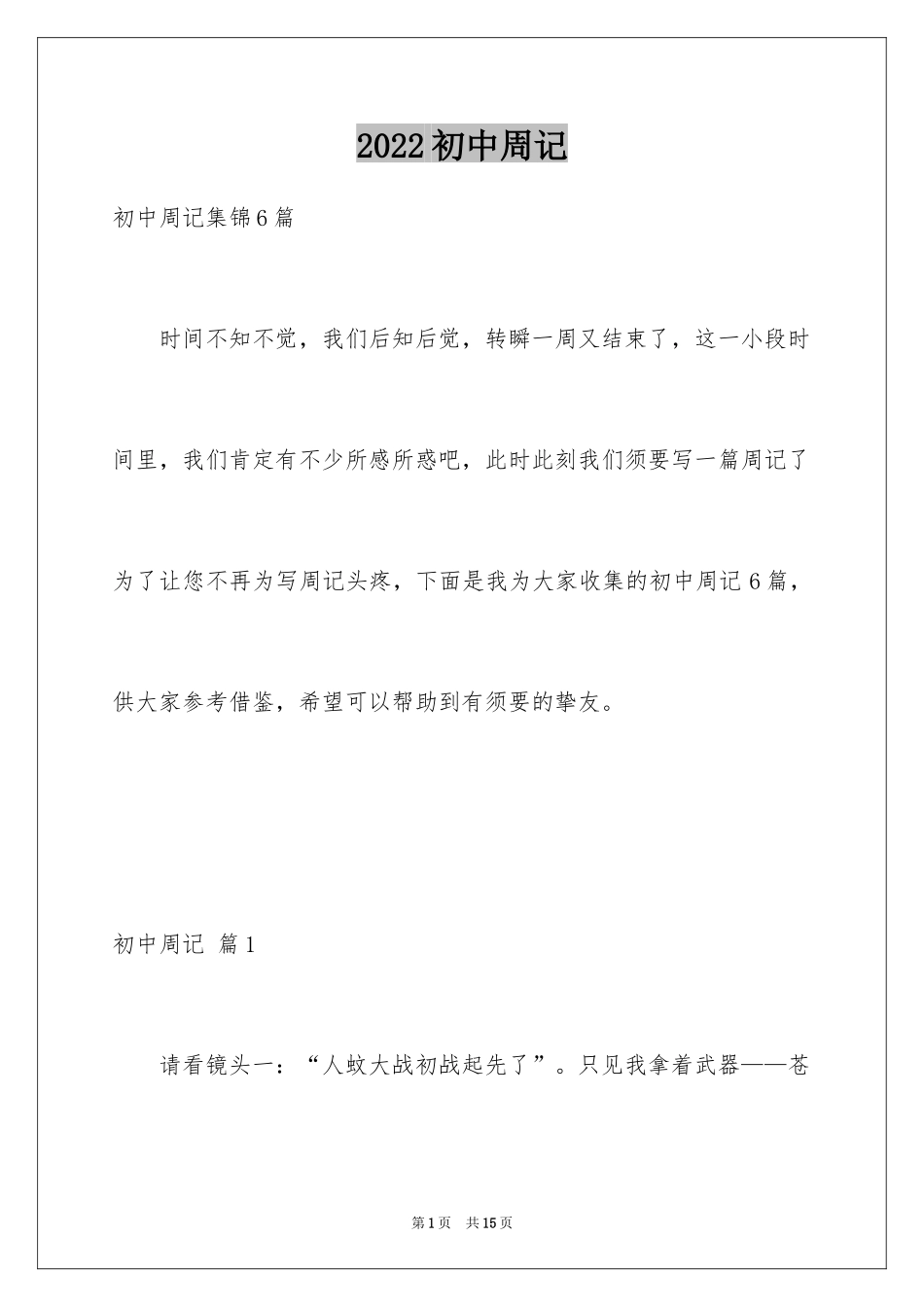 2024初中周记_80_第1页