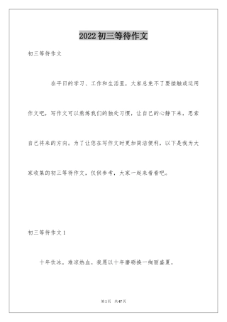 2024初三等待作文