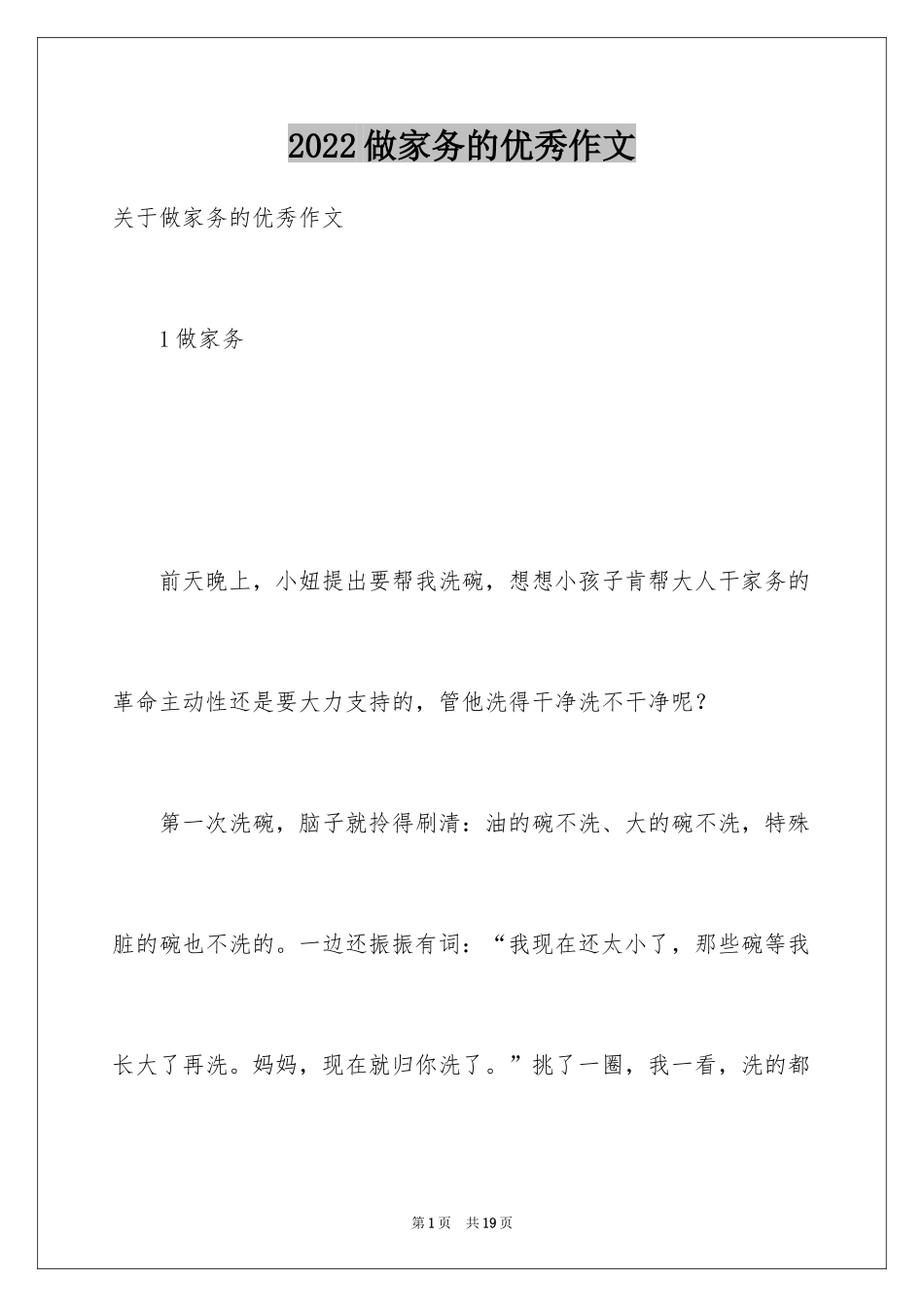 2024做家务的优秀作文_第1页