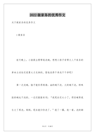 2024做家务的优秀作文