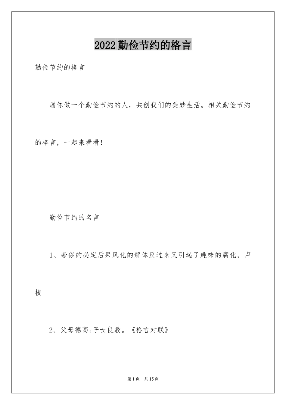 2024勤俭节约的格言_第1页