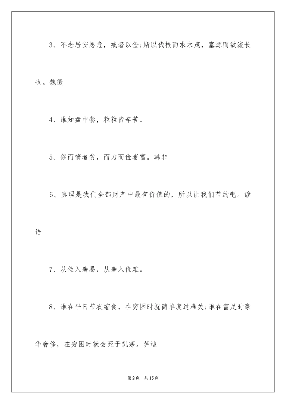 2024勤俭节约的格言_第2页