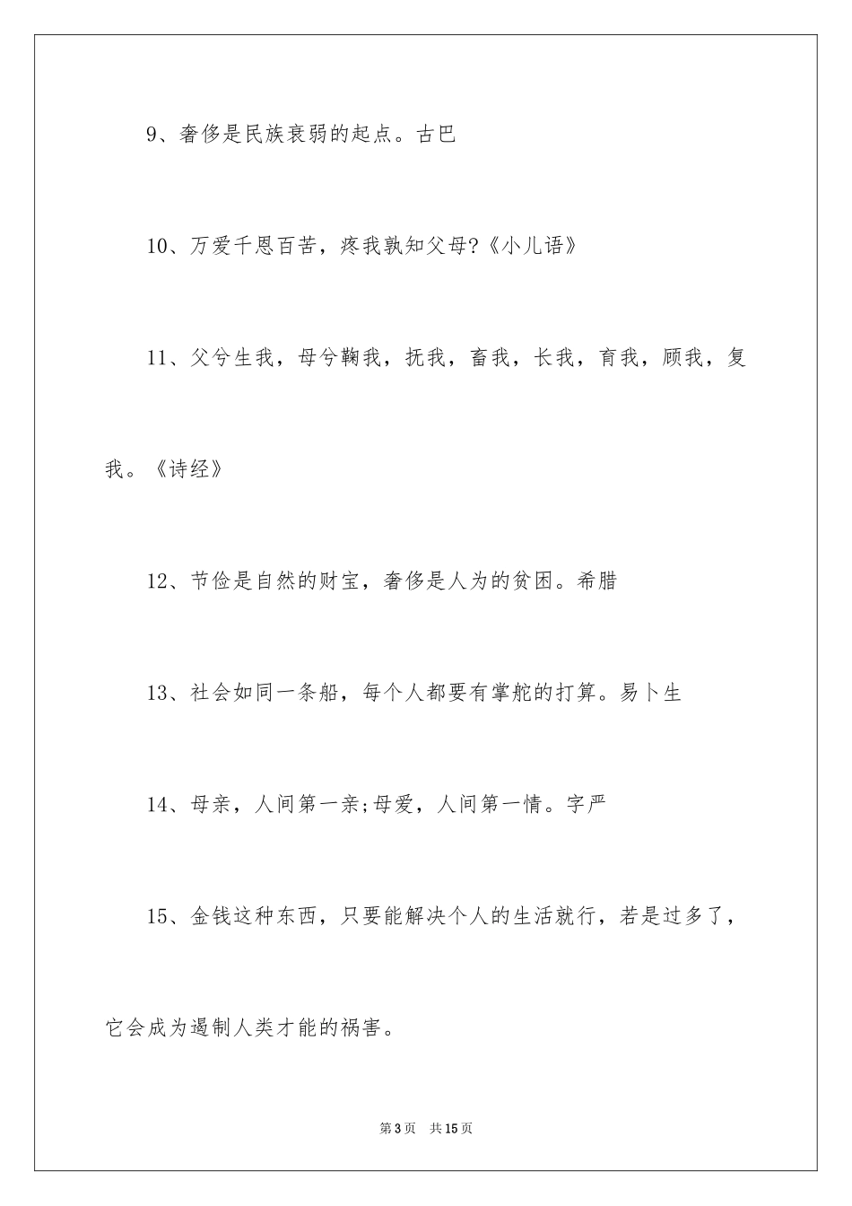 2024勤俭节约的格言_第3页