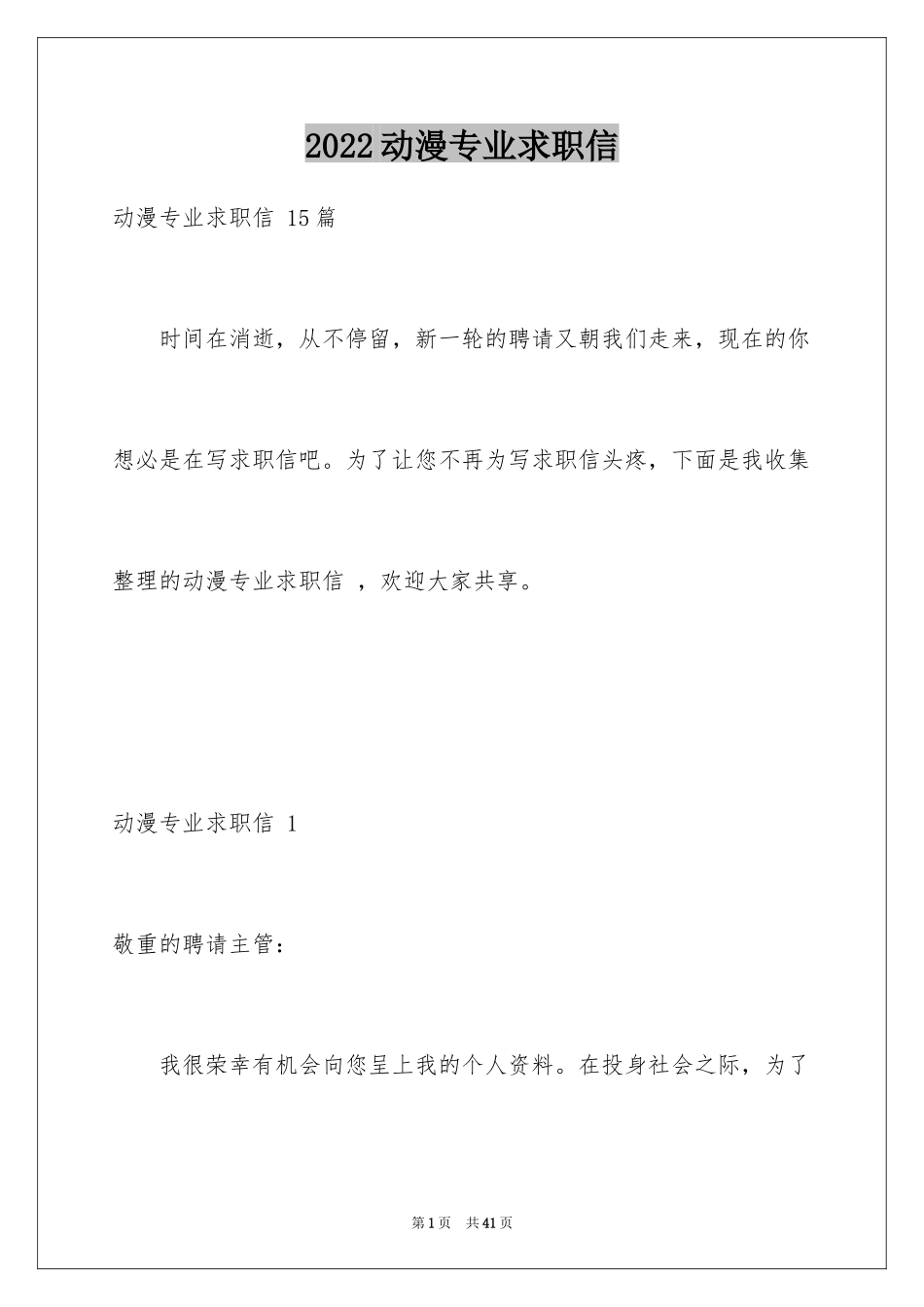 2024动漫专业求职信 _1_第1页