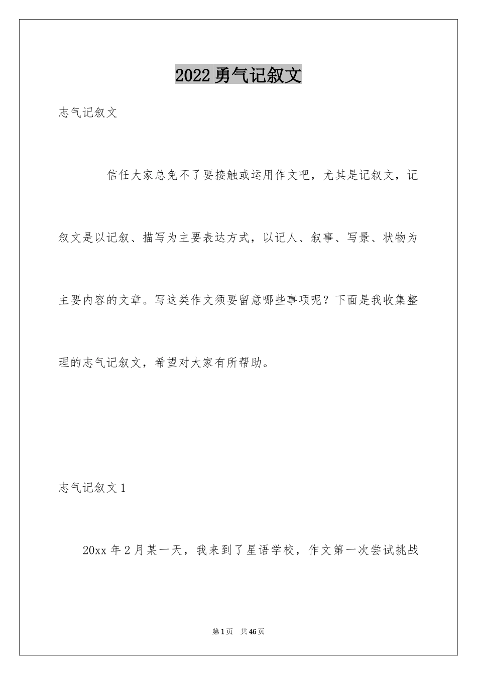 2024勇气记叙文_3_第1页