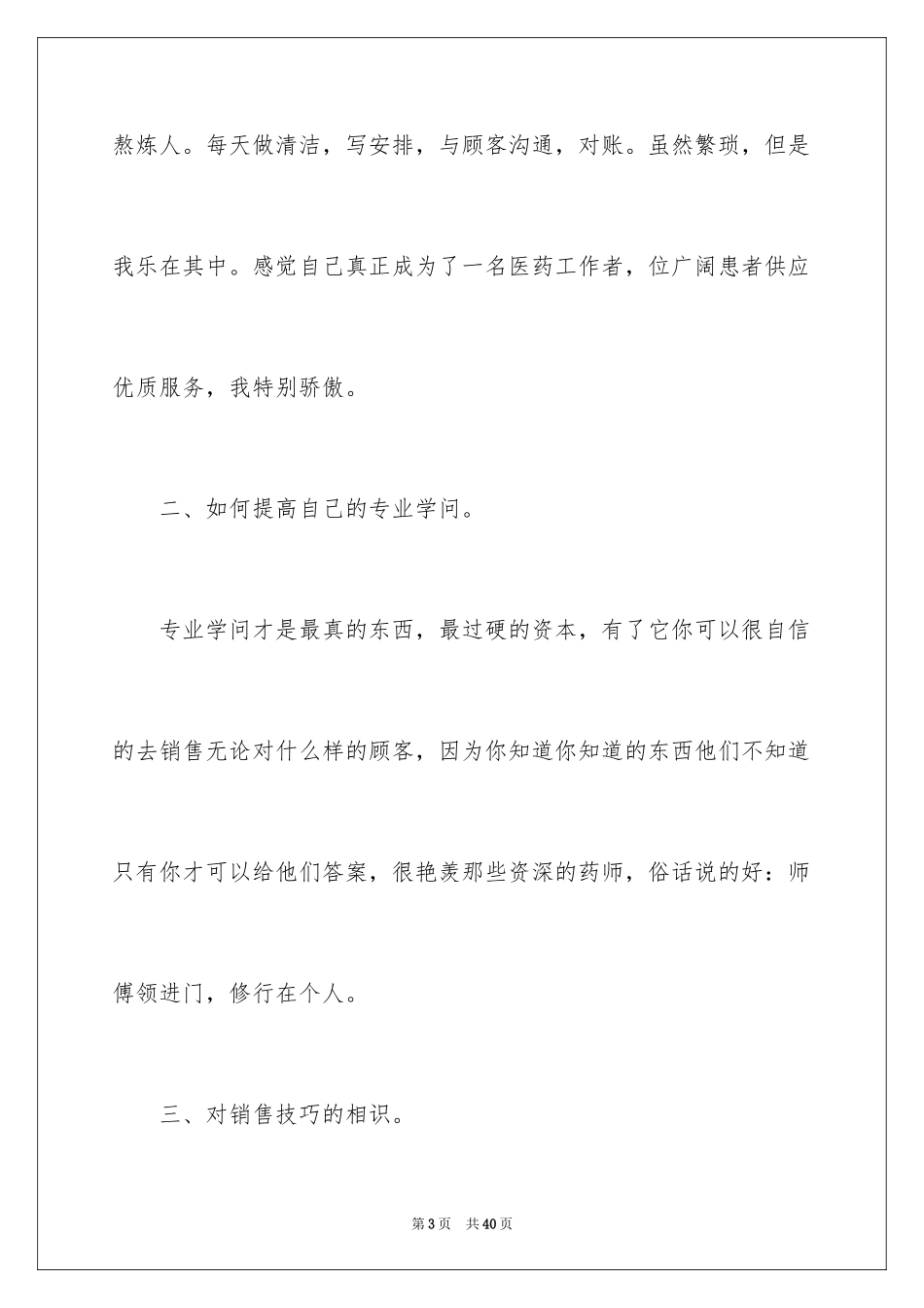 2024医药销售的实习报告_第3页