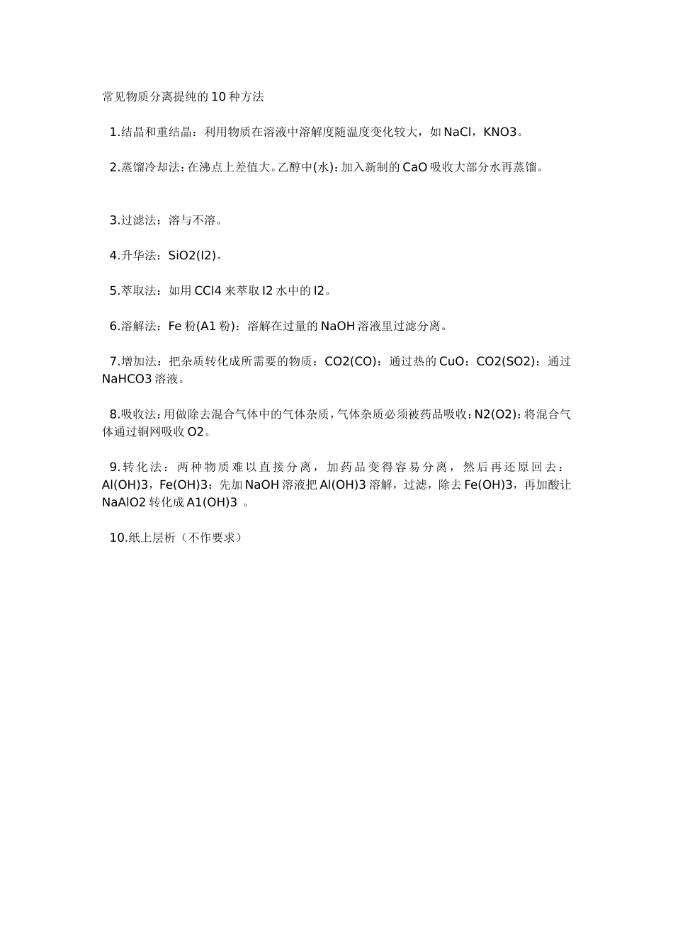 常见物质分离提纯的10种方法_第1页