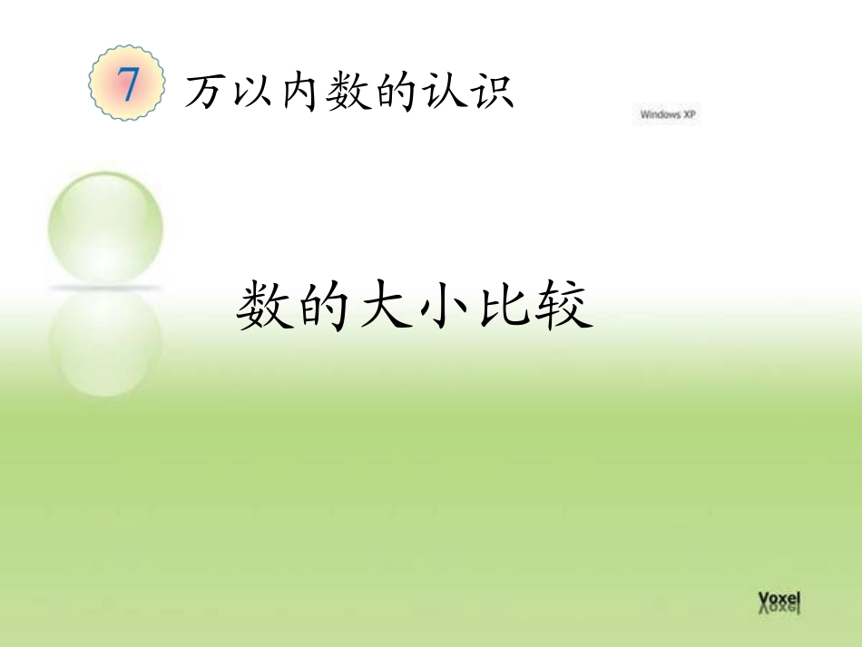 数的大小比较_第1页