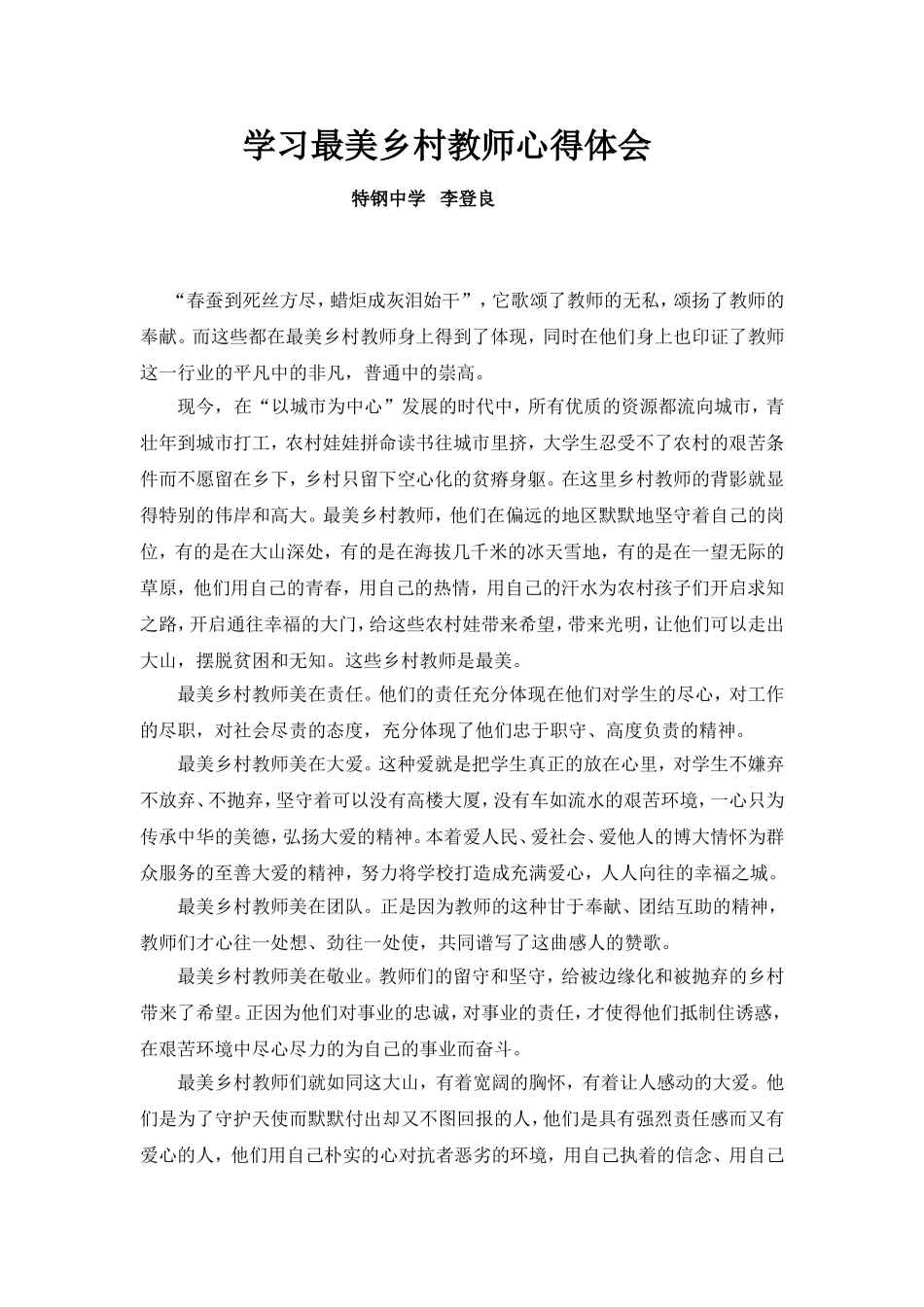 学习最美乡村教师心得体会MicrosoftWord文档_第1页