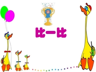三年级下册比一比