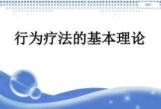 行为疗法基本理论