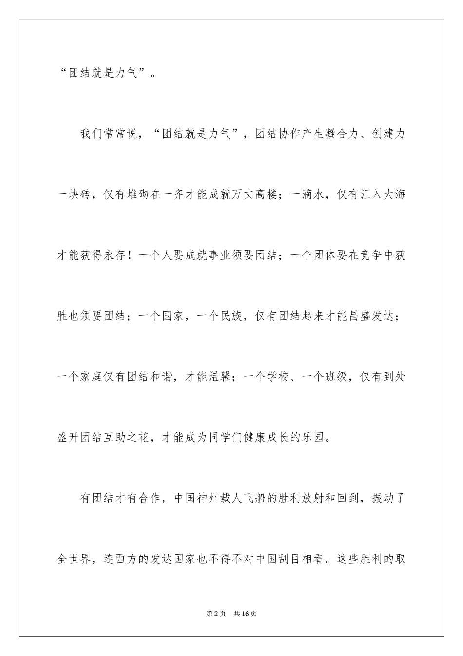 2024团结就是力量演讲稿_499_第2页