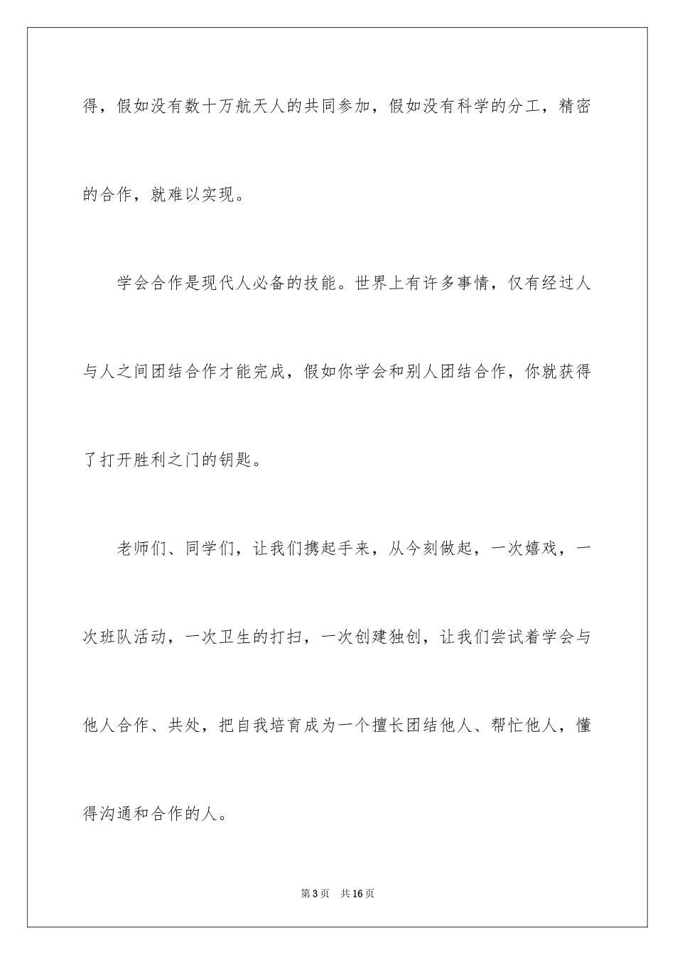 2024团结就是力量演讲稿_499_第3页