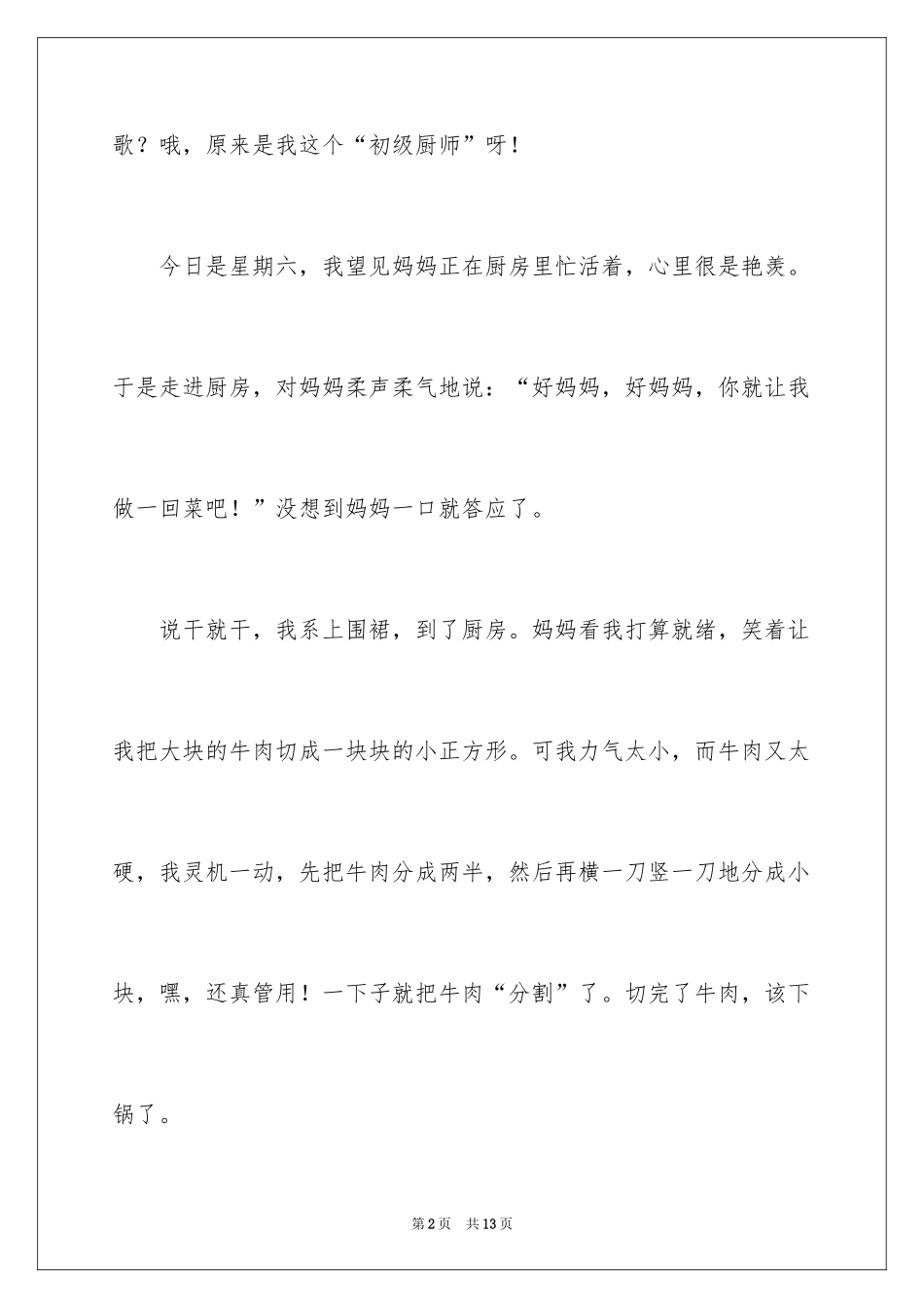 2024做菜作文300字_第2页