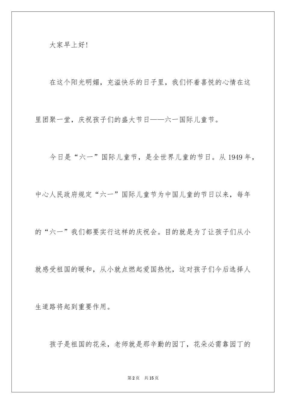 2024六一儿童节领导讲话稿_9_第2页