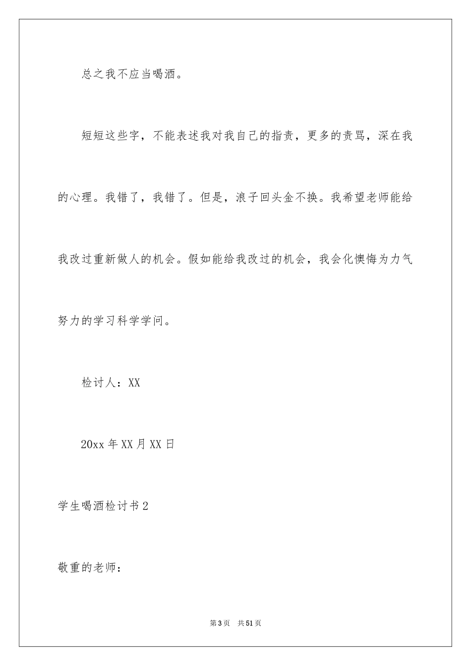 2024学生喝酒检讨书_39_第3页