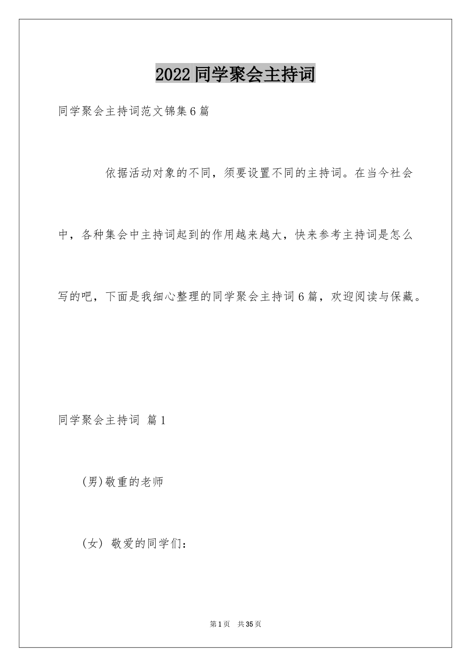 2024同学聚会主持词_45_第1页