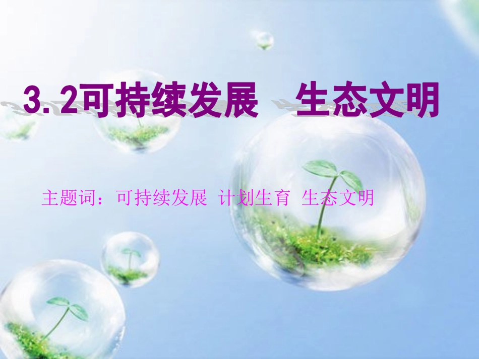 可持续发展生态文明(新)_第2页