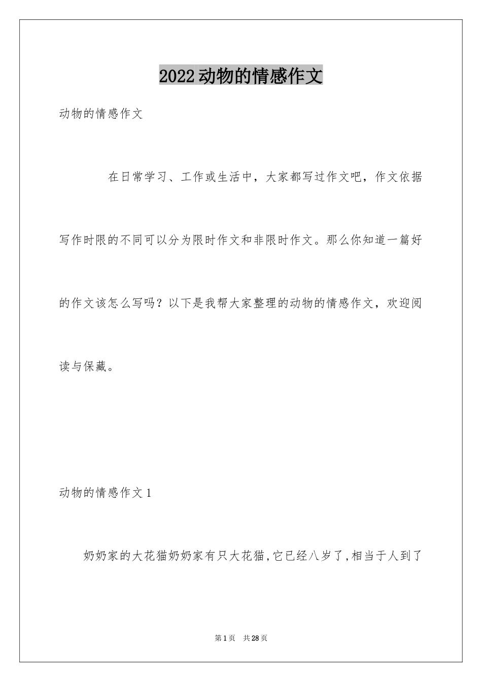 2024动物的情感作文_140_第1页
