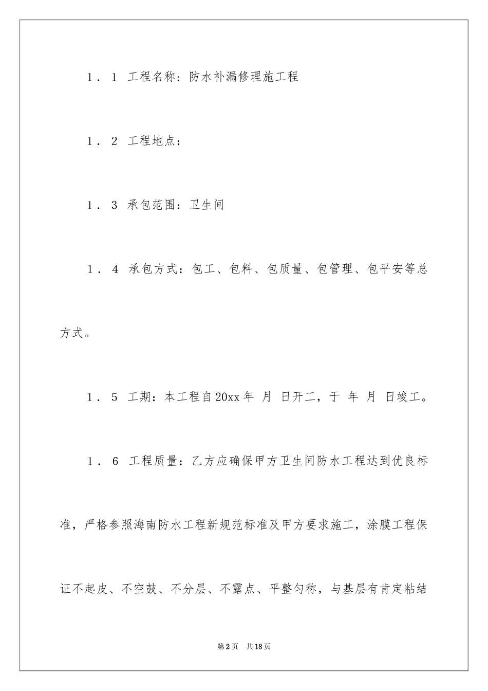2024卫生间装修合同_2_第2页