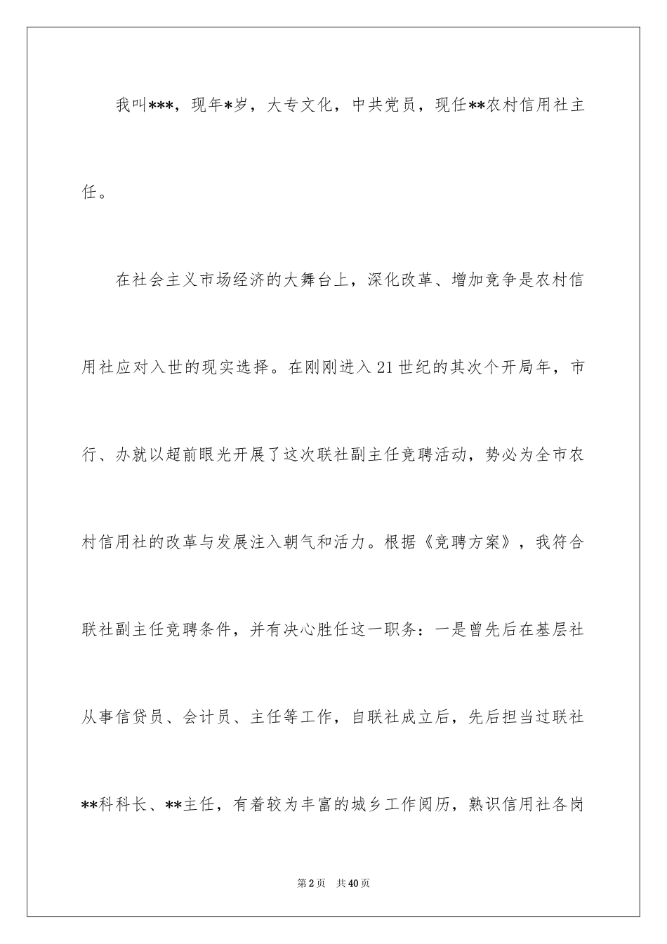 2024副主任竞聘演讲稿_90_第2页
