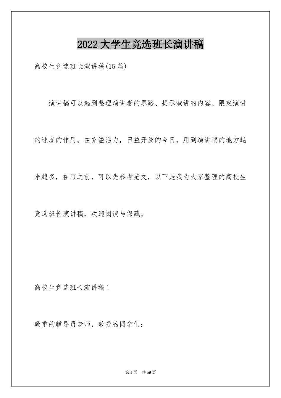 2024大学生竞选班长演讲稿_7_第1页