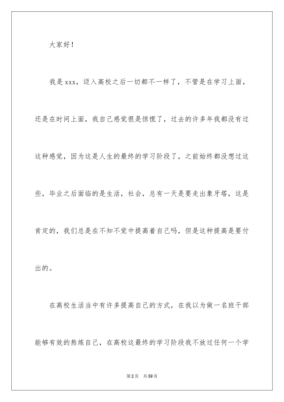 2024大学生竞选班长演讲稿_7_第2页