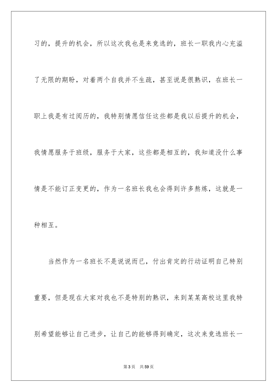 2024大学生竞选班长演讲稿_7_第3页