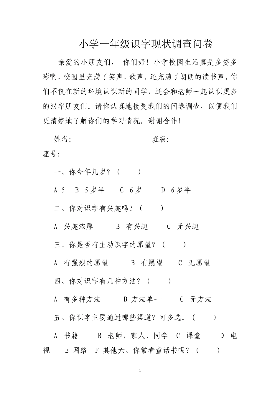 小学一年级识字问卷调查_第1页