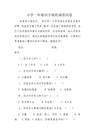 小学一年级识字问卷调查